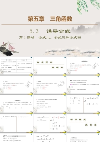 人教版高中数学必修第一册5.3 第1课时　公式二、公式三和公式四 （课件）.pptx