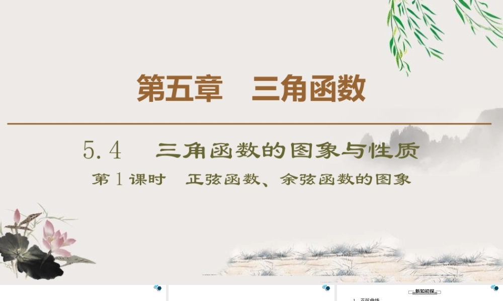 人教版高中数学必修第一册5.4.1正弦函数、余弦函数的图象 （课件）.pptx