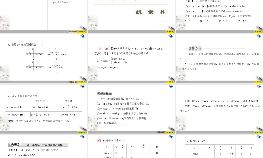 人教版高中数学必修第一册5.4.1正弦函数、余弦函数的图象 （课件）.pptx