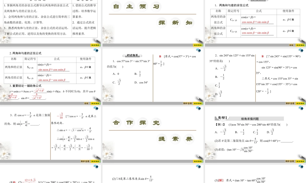 人教版高中数学必修第一册5.5 5.5.1 第2课时　两角和与差的正弦、余弦公式 （课件）.pptx