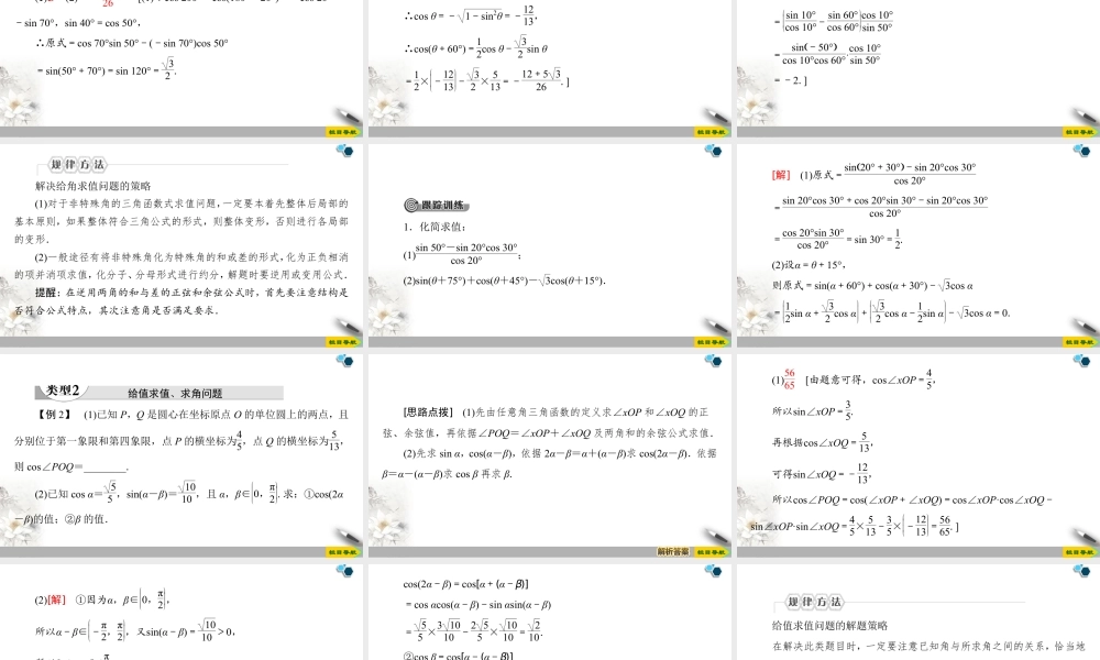 人教版高中数学必修第一册5.5 5.5.1 第2课时　两角和与差的正弦、余弦公式 （课件）.pptx