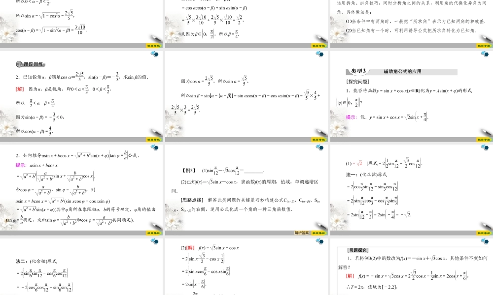 人教版高中数学必修第一册5.5 5.5.1 第2课时　两角和与差的正弦、余弦公式 （课件）.pptx