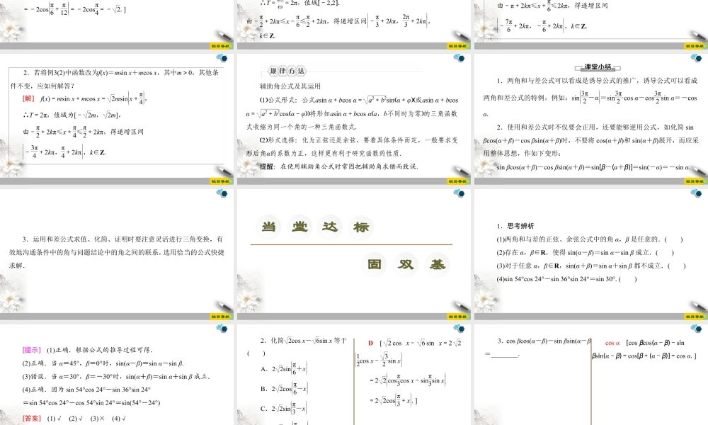 人教版高中数学必修第一册5.5 5.5.1 第2课时　两角和与差的正弦、余弦公式 （课件）.pptx