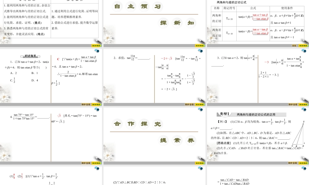 人教版高中数学必修第一册5.5 5.5.1 第3课时　两角和与差的正切公式 （课件）.pptx