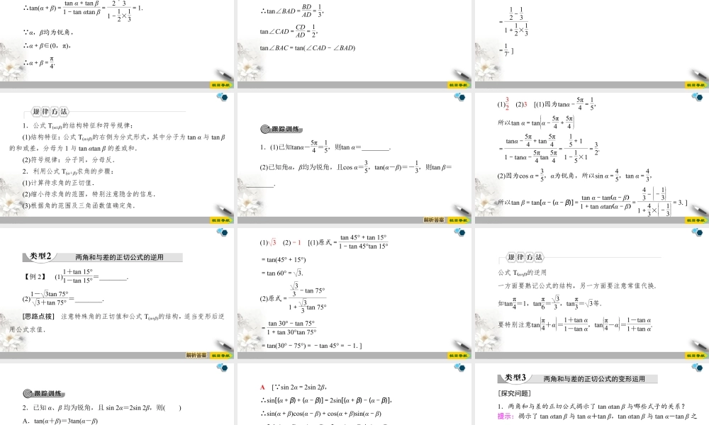 人教版高中数学必修第一册5.5 5.5.1 第3课时　两角和与差的正切公式 （课件）.pptx