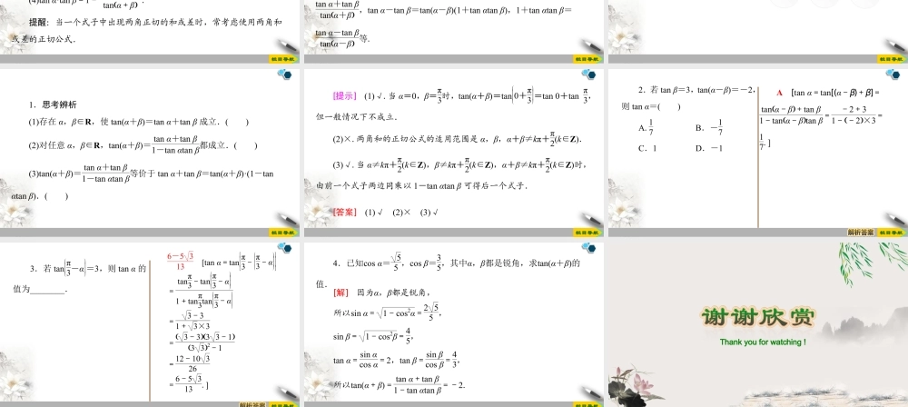 人教版高中数学必修第一册5.5 5.5.1 第3课时　两角和与差的正切公式 （课件）.pptx