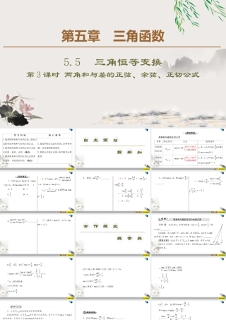 人教版高中数学必修第一册5.5 5.5.1 第3课时　两角和与差的正切公式 （课件）.pptx