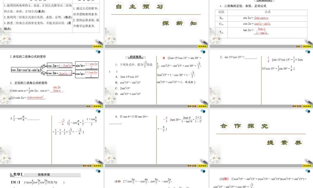 人教版高中数学必修第一册5.5 5.5.1 第4课时　二倍角的正弦、余弦、正切公式 （课件）.pptx