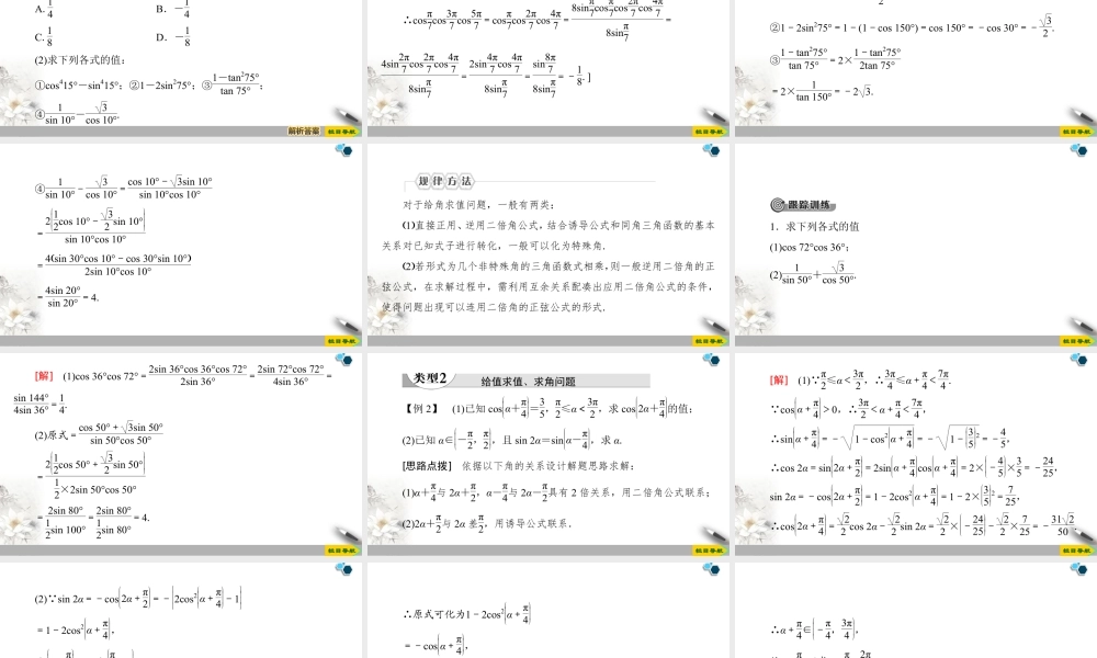 人教版高中数学必修第一册5.5 5.5.1 第4课时　二倍角的正弦、余弦、正切公式 （课件）.pptx