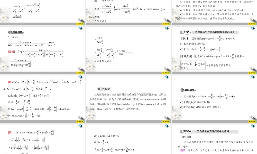 人教版高中数学必修第一册5.5 5.5.1 第5课时   简单的三角恒等变换 （课件）.pptx