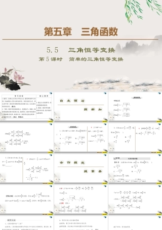 人教版高中数学必修第一册5.5 5.5.1 第5课时   简单的三角恒等变换 （课件）.pptx