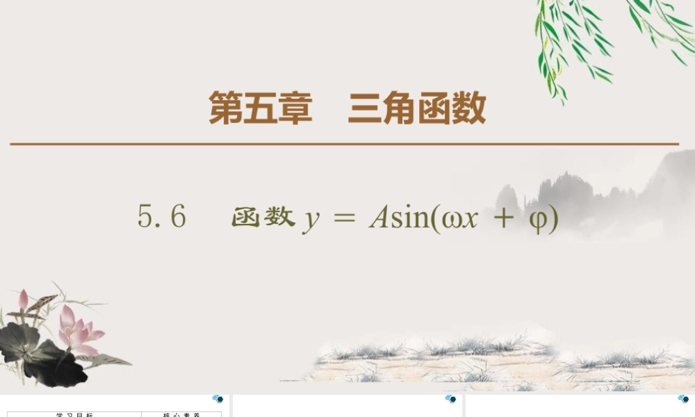 人教版高中数学必修第一册5.6.函数y＝Asin(ωx＋φ) （课件）.pptx