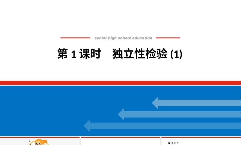 新湘教版高中数学选择性必修第二册4.3独立性检验4.3.1 (课件）.pptx