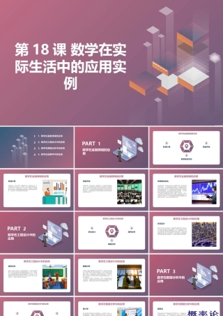 最新通用版高二上册综合实践活动 第18课 数学在实际生活中的应用实例（课件）.pptx