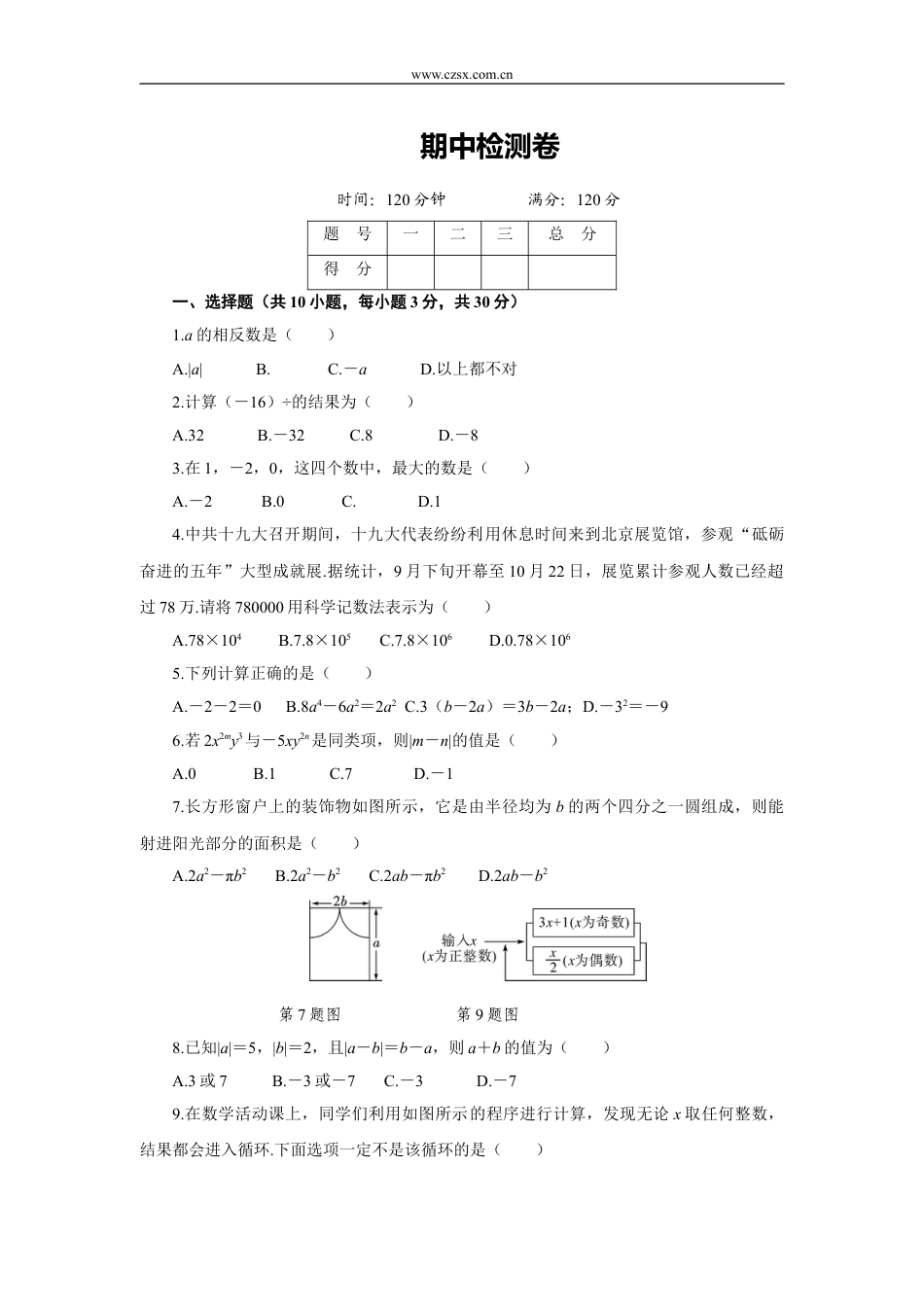 (湖北专用)七年级数学(上)期中检测卷(含答案).doc_第1页