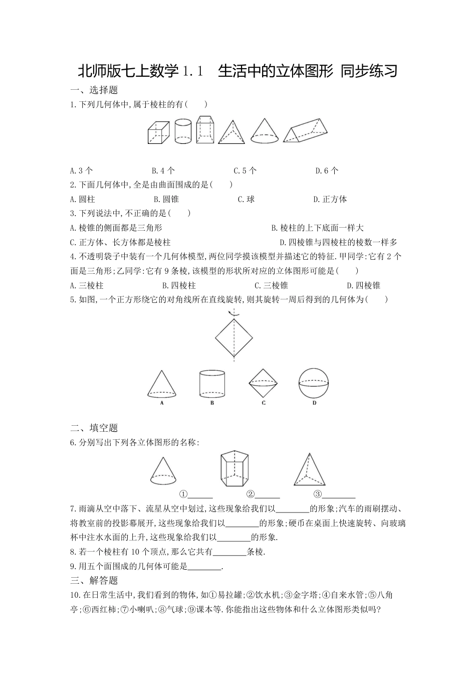 【北师大版】七年级数学上册：1.1《生活中的立体图形》课时作业(含答案).pdf_第1页