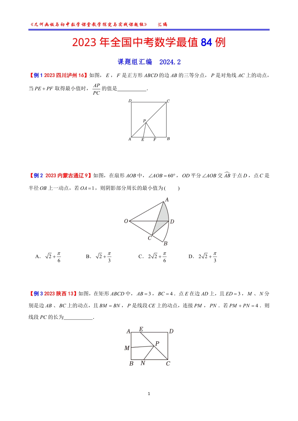 【课题成果】2023全国中考数学最值84例【学生版无答案】.pdf_第1页