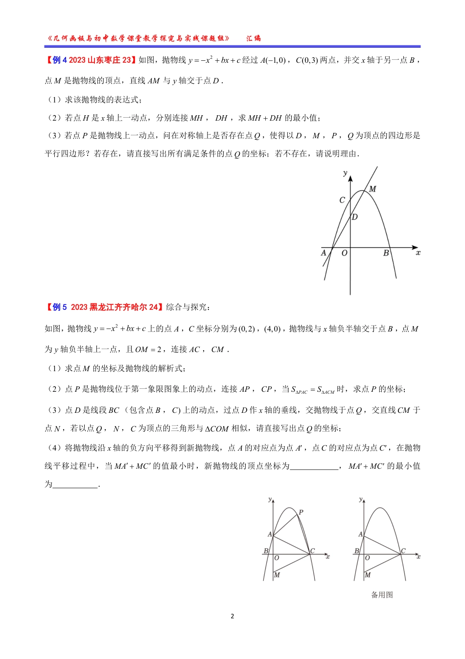 【课题成果】2023全国中考数学最值84例【学生版无答案】.pdf_第2页