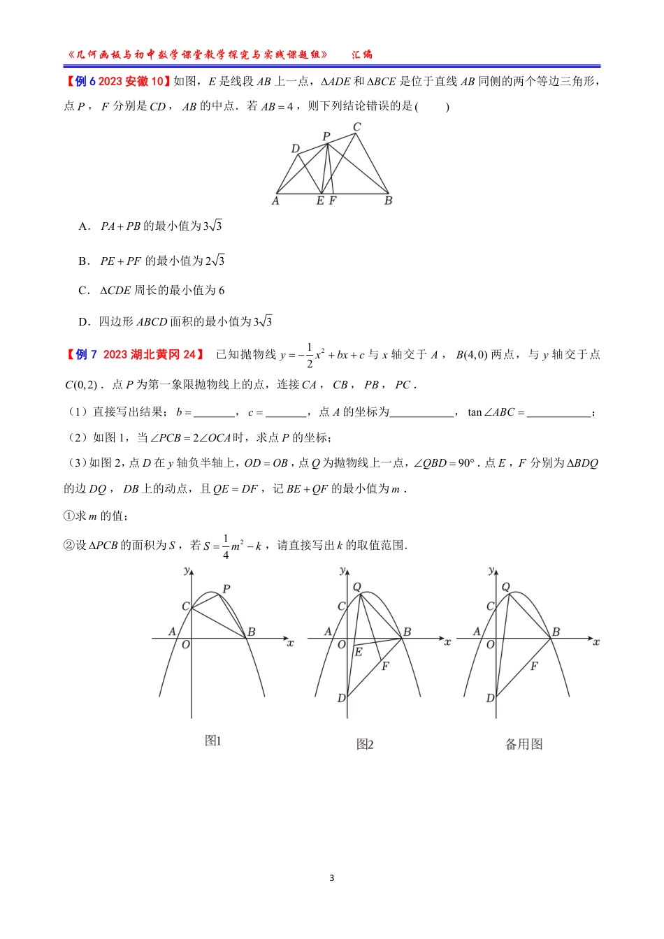 【课题成果】2023全国中考数学最值84例【学生版无答案】.pdf_第3页