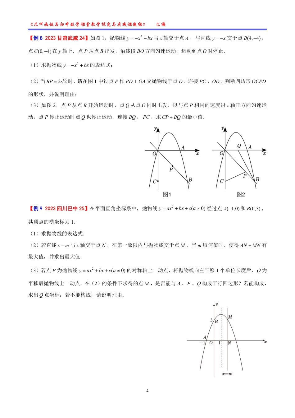 【课题成果】2023全国中考数学最值84例【学生版无答案】.pdf_第4页