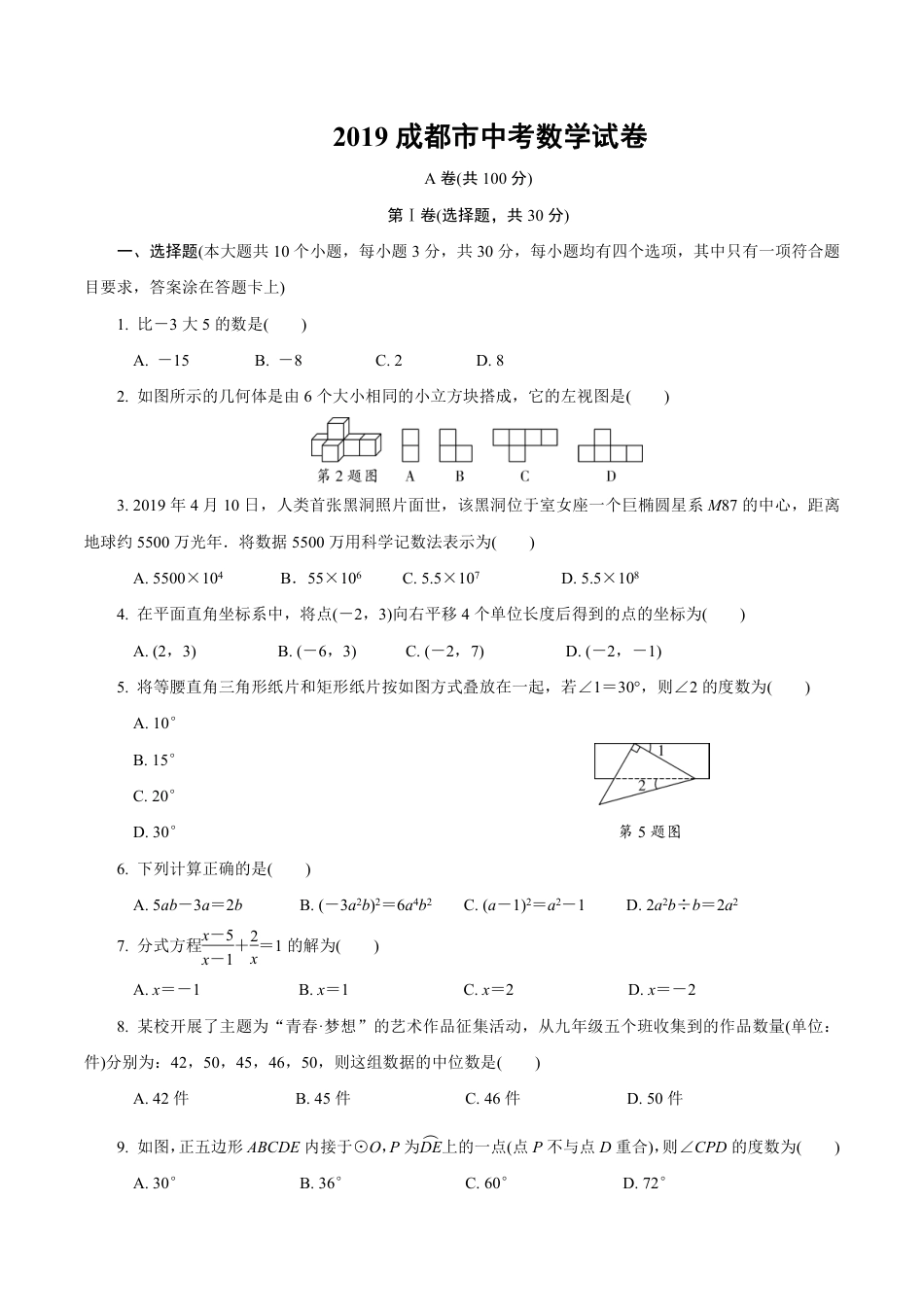 2019成都市中考数学试卷（含详细解析）.pdf_第1页