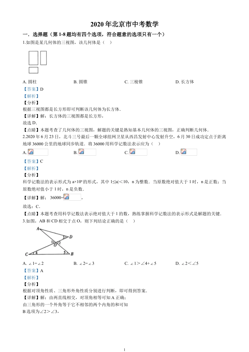 2020北京市中考数学试卷(含详细答案).doc_第1页