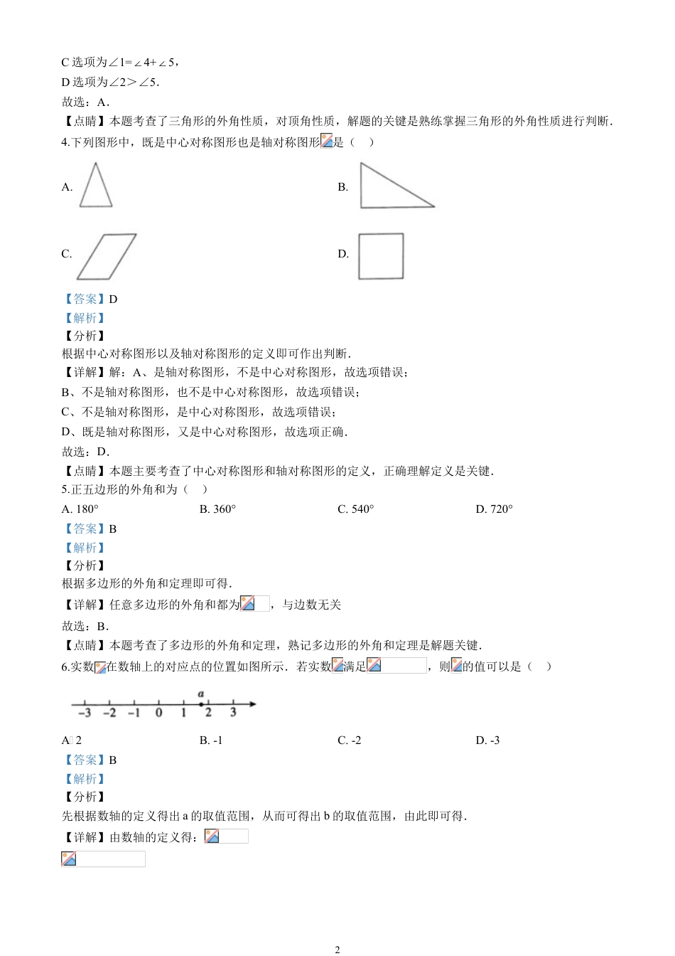 2020北京市中考数学试卷(含详细答案).doc_第2页