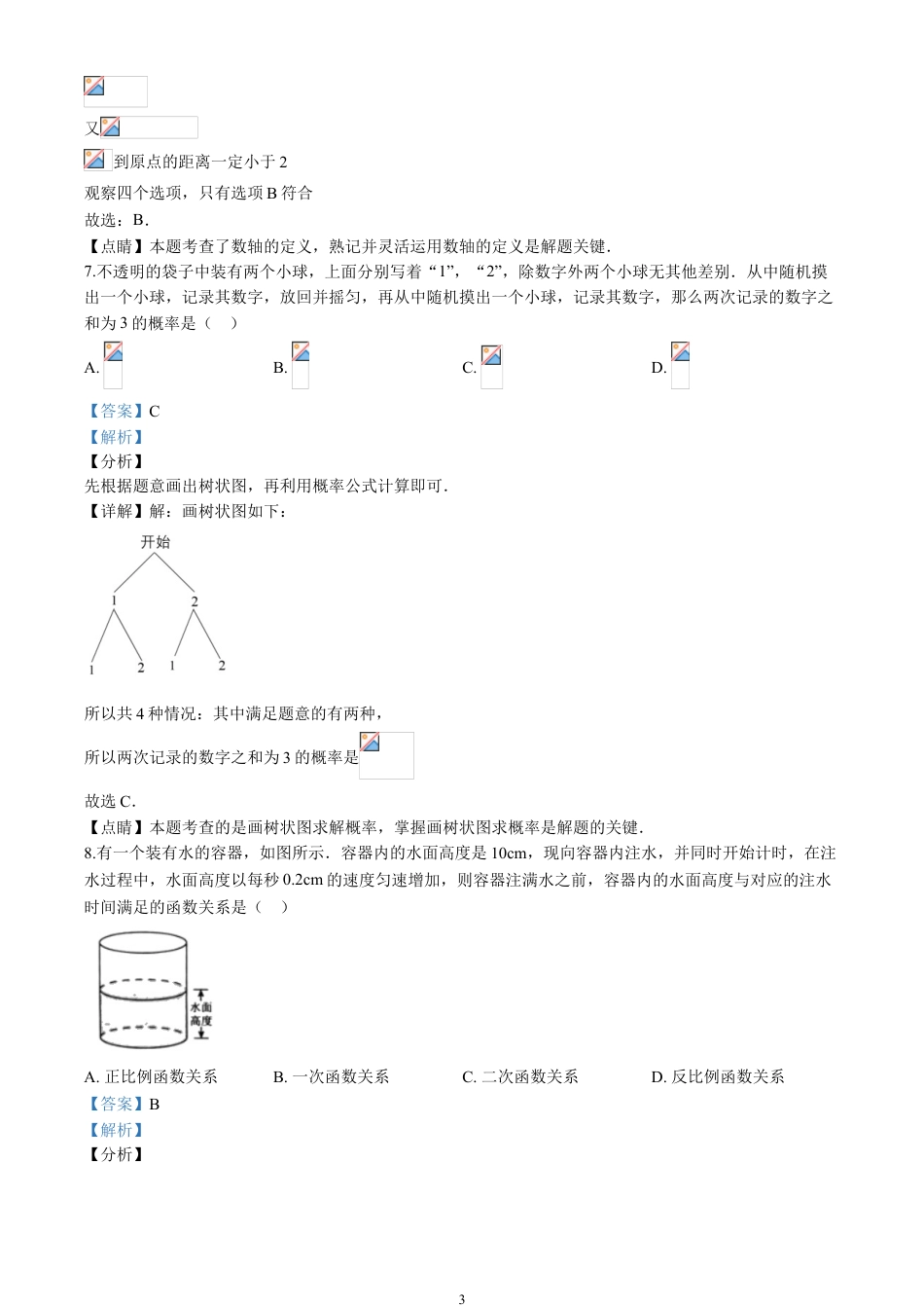 2020北京市中考数学试卷(含详细答案).doc_第3页