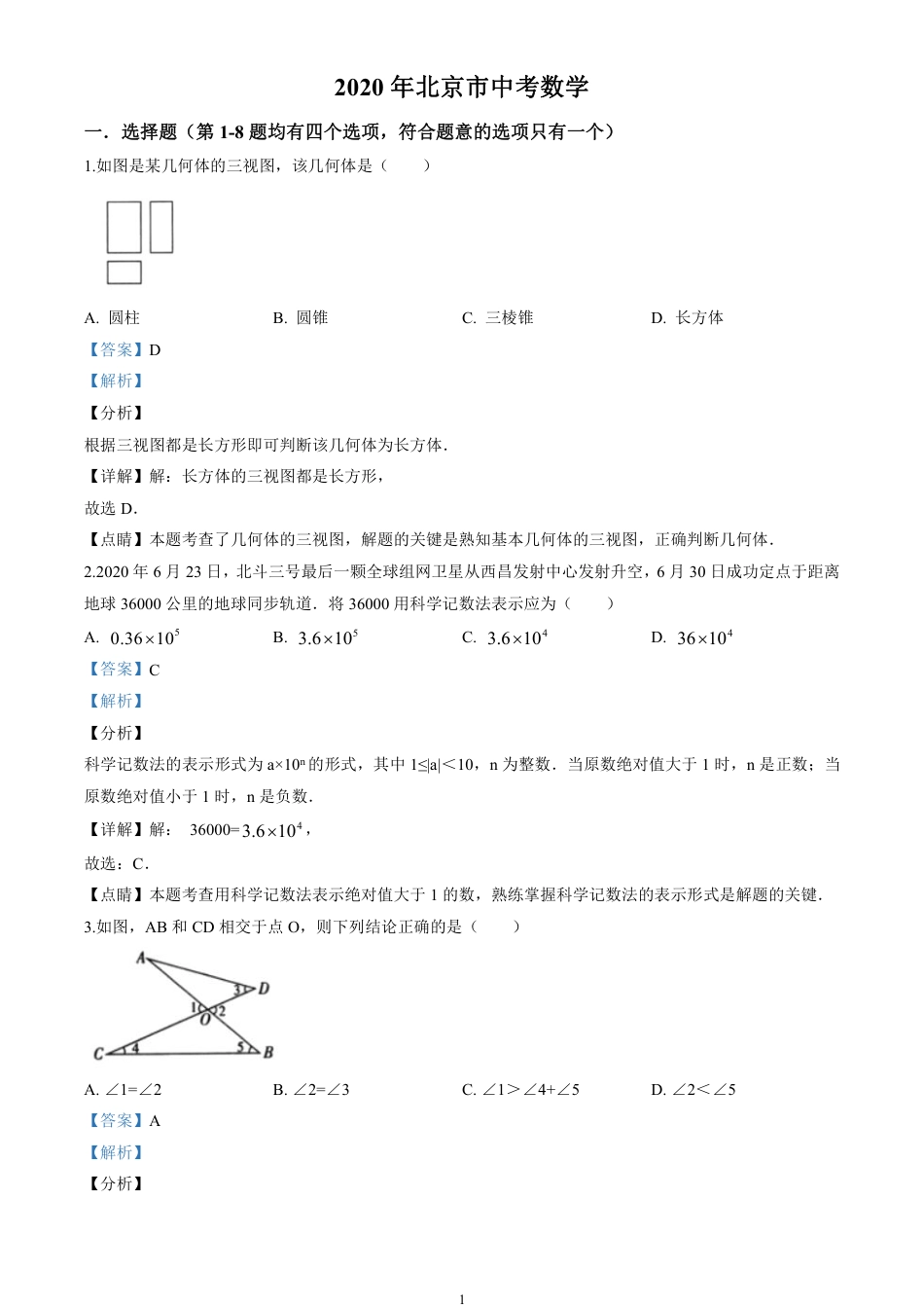 2020北京市中考数学试卷(含详细答案).pdf_第1页