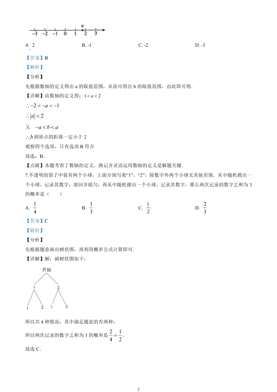 2020北京市中考数学试卷(含详细答案).pdf_第3页