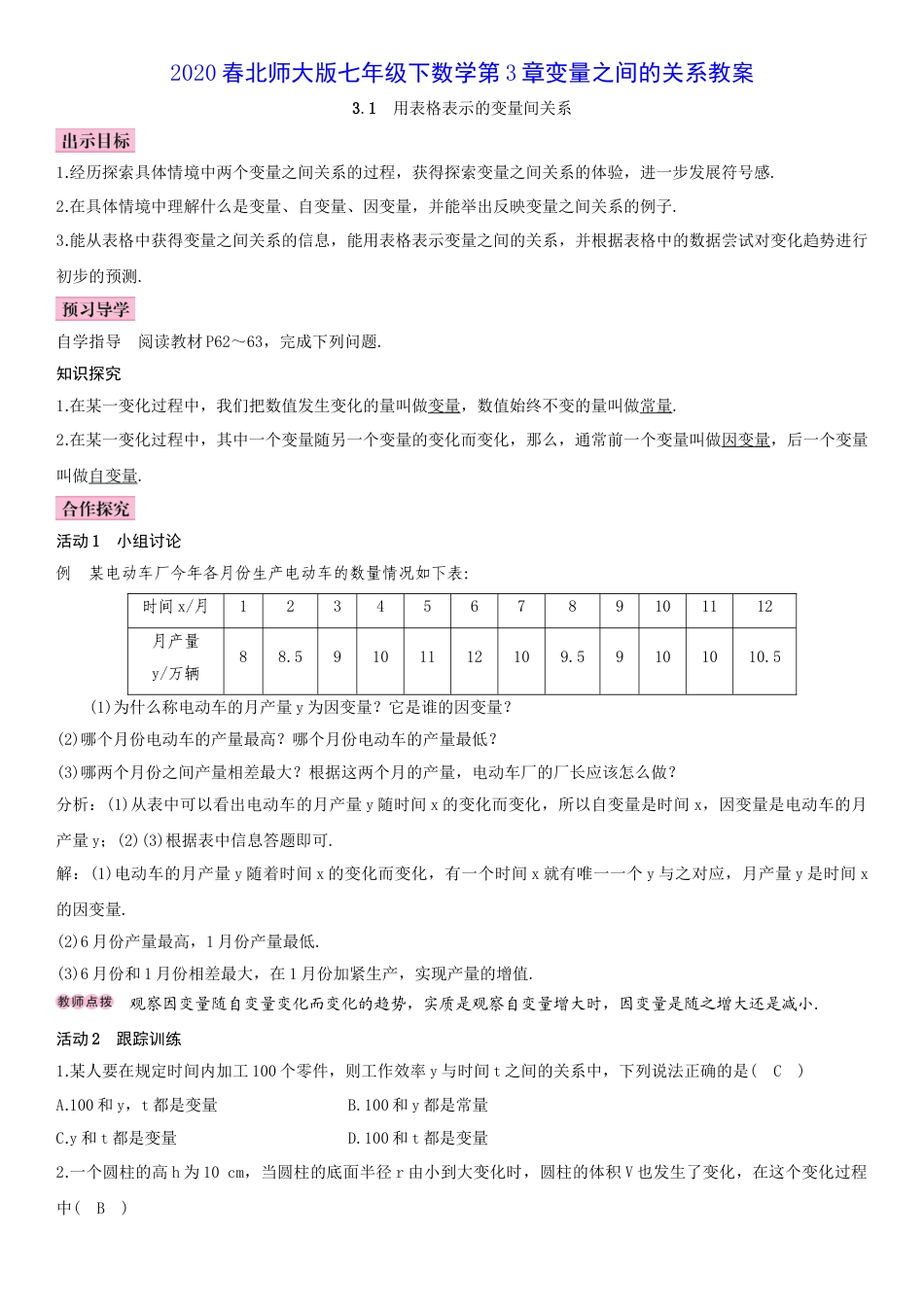 2020春北师大版七年级下数学第3章变量之间的关系教案.doc_第1页