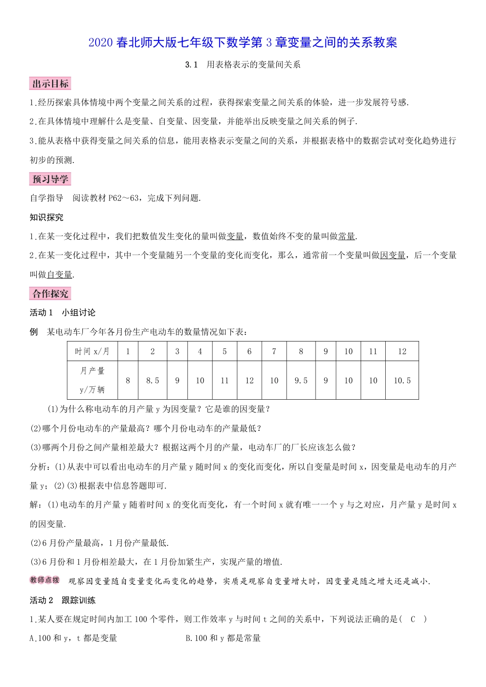 2020春北师大版七年级下数学第3章变量之间的关系教案.pdf_第1页