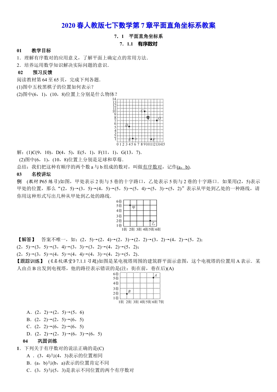 2020春人教版七下数学第7章平面直角坐标系教案.doc_第1页