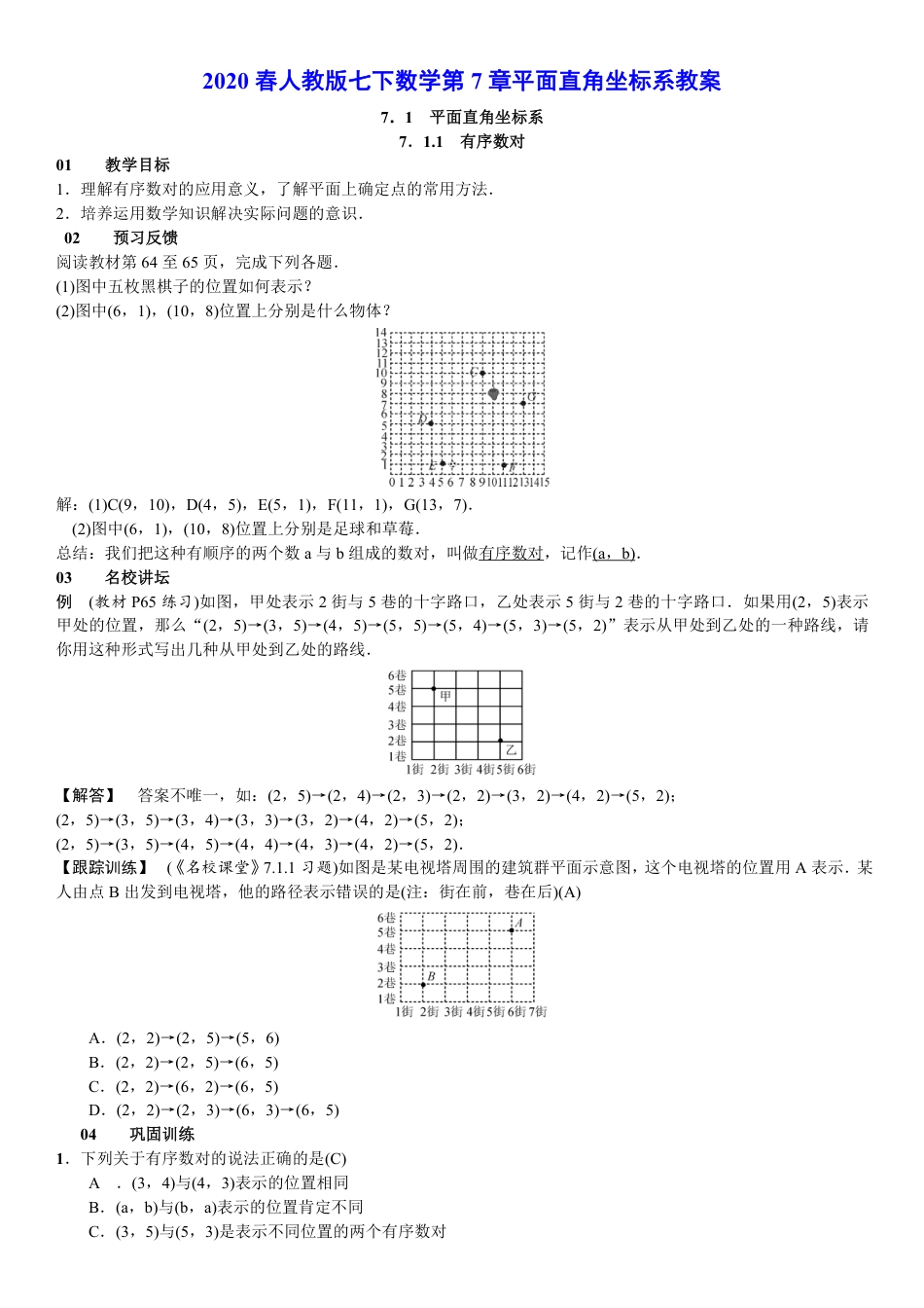 2020春人教版七下数学第7章平面直角坐标系教案.pdf_第1页