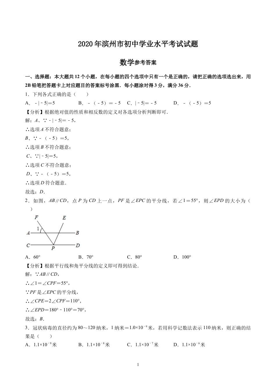 2020山东省滨州市中考数学试卷(含详细答案).docx_第1页