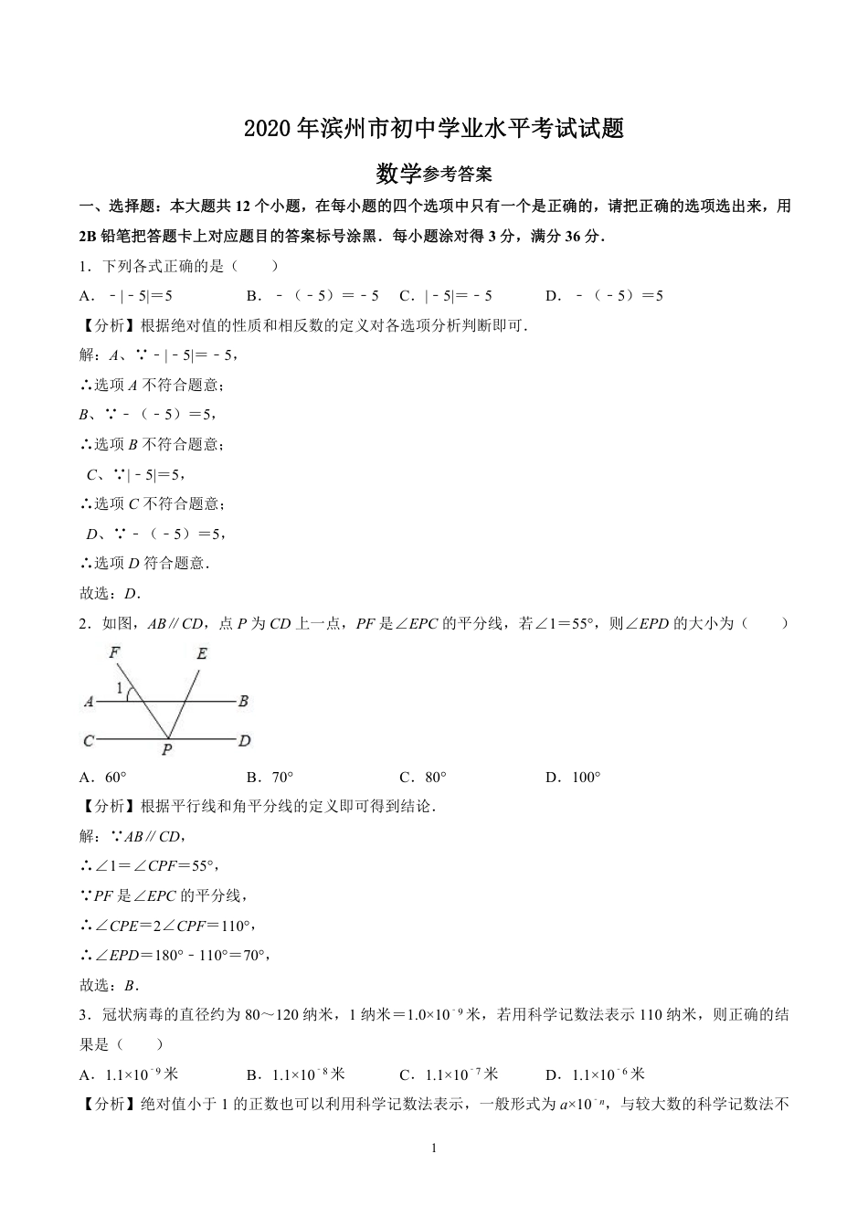 2020山东省滨州市中考数学试卷(含详细答案).pdf_第1页