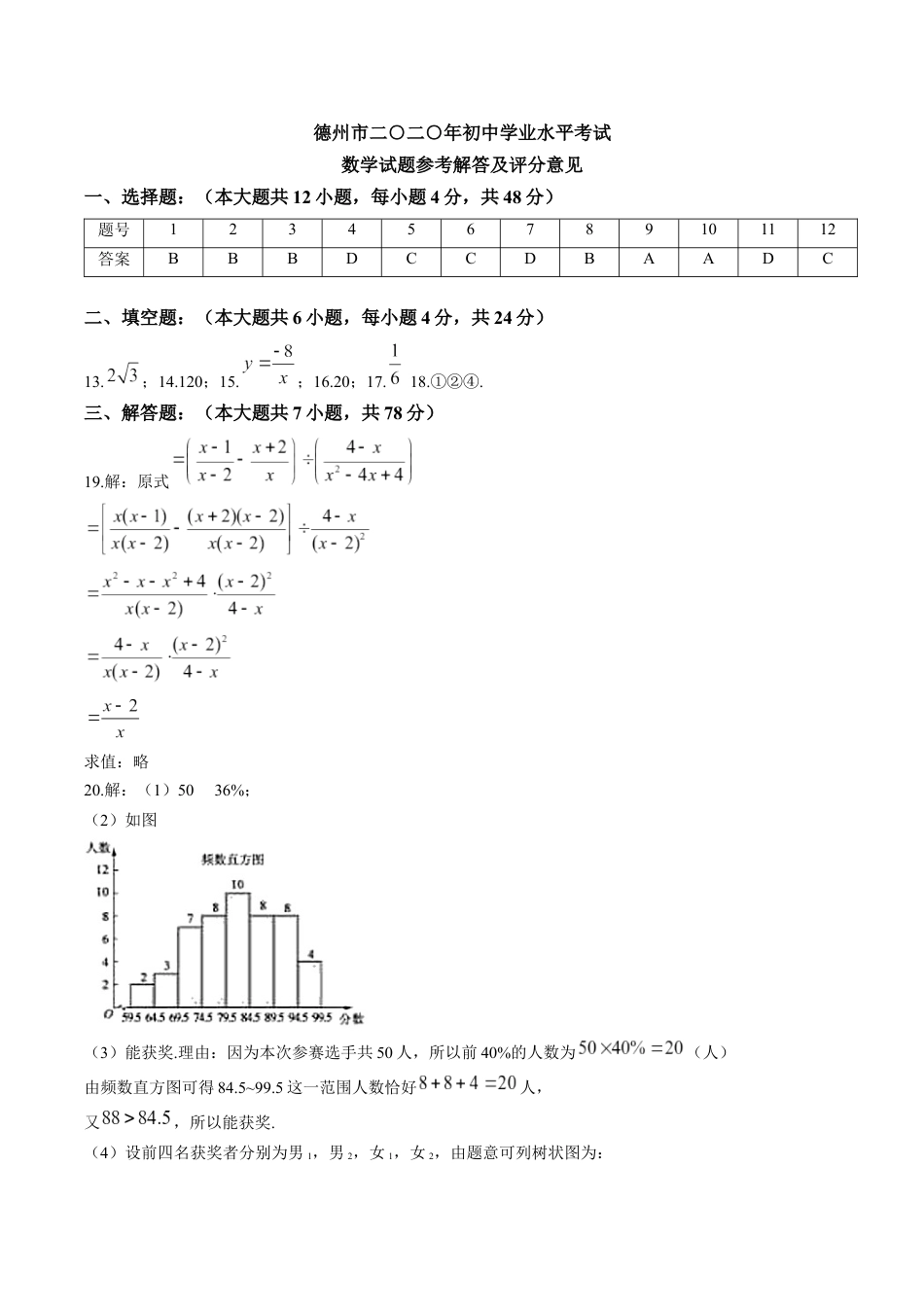 2020山东省德州市中考数学试卷(含详细答案).docx_第1页