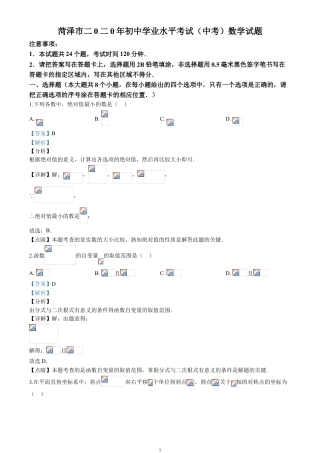 2020山东省菏泽市中考数学试卷(含详细答案).doc