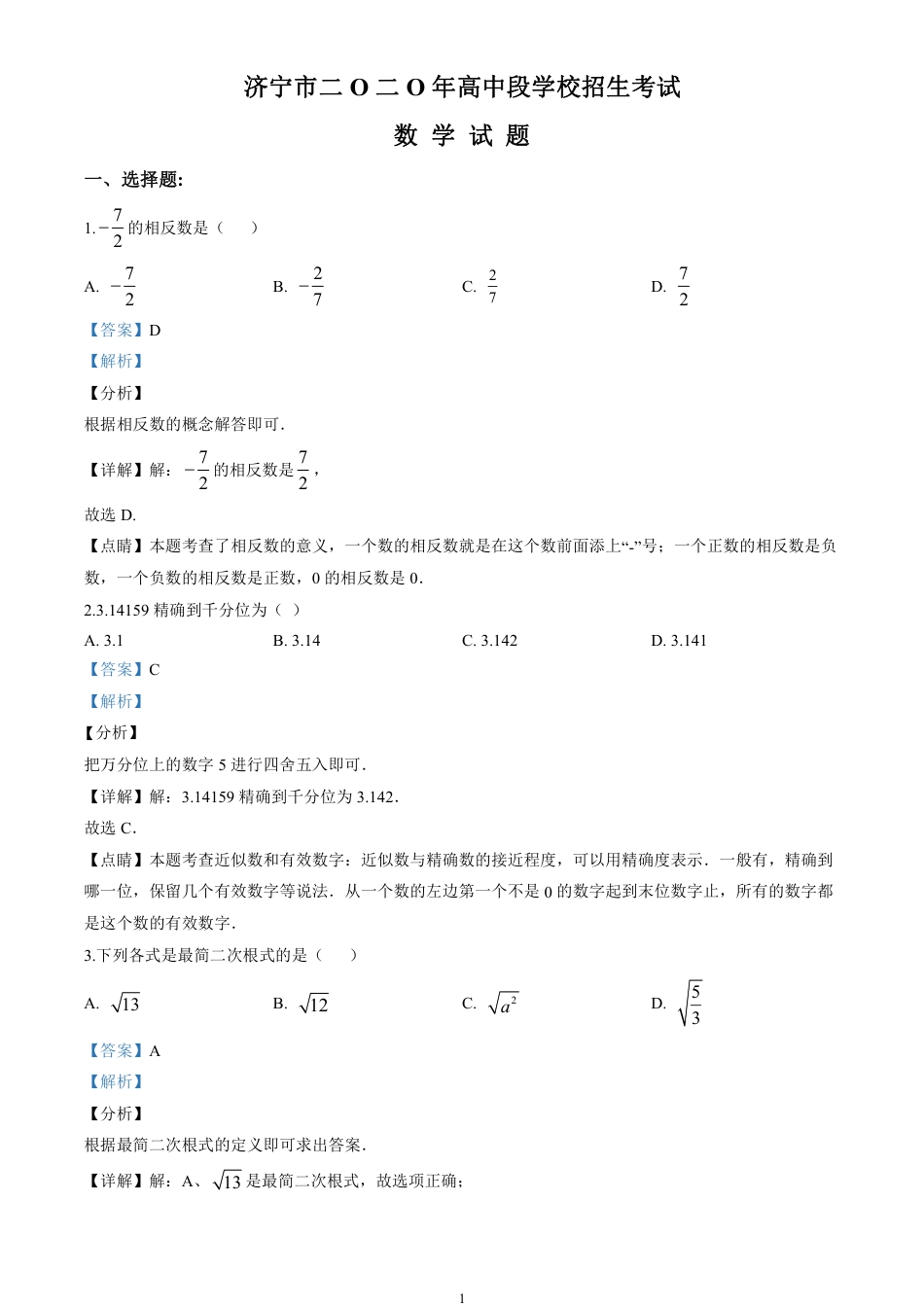 2020山东省济宁市中考数学试卷(含详细答案).pdf_第1页