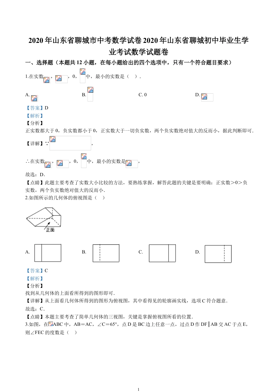 2020山东省聊城市中考数学试卷(含详细答案).doc_第1页