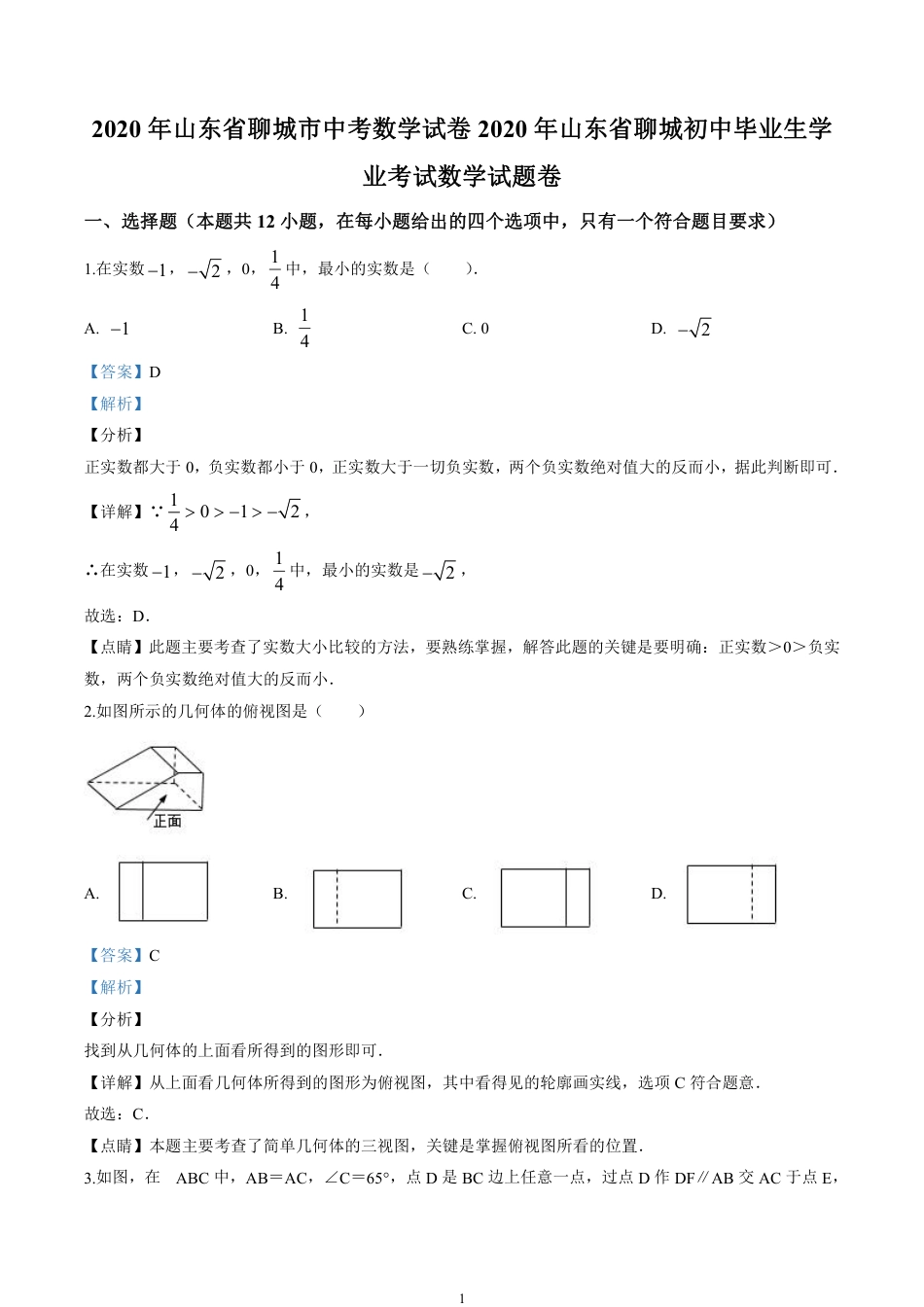 2020山东省聊城市中考数学试卷(含详细答案).pdf_第1页