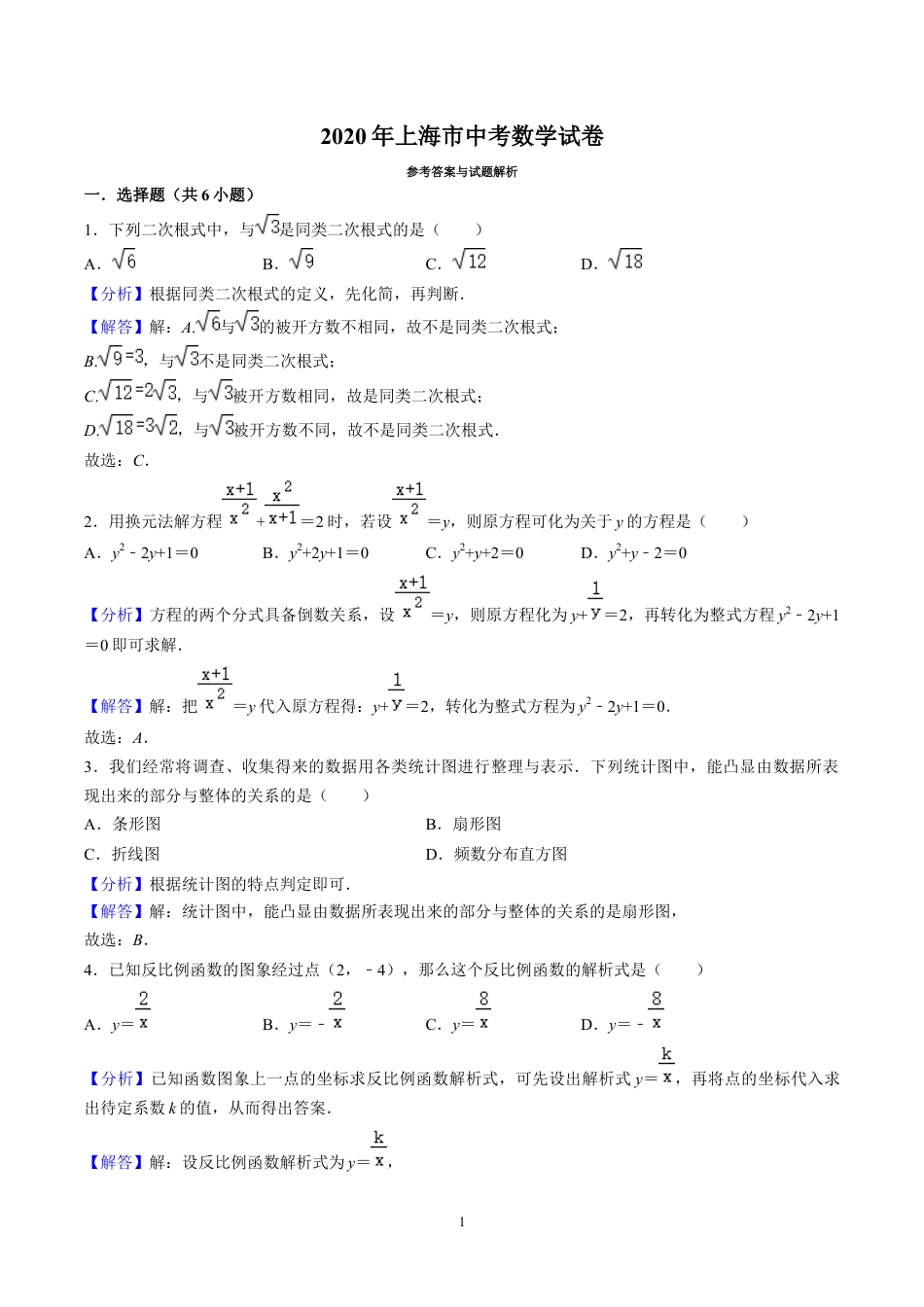 2020上海市中考数学试卷(含详细答案).docx_第1页