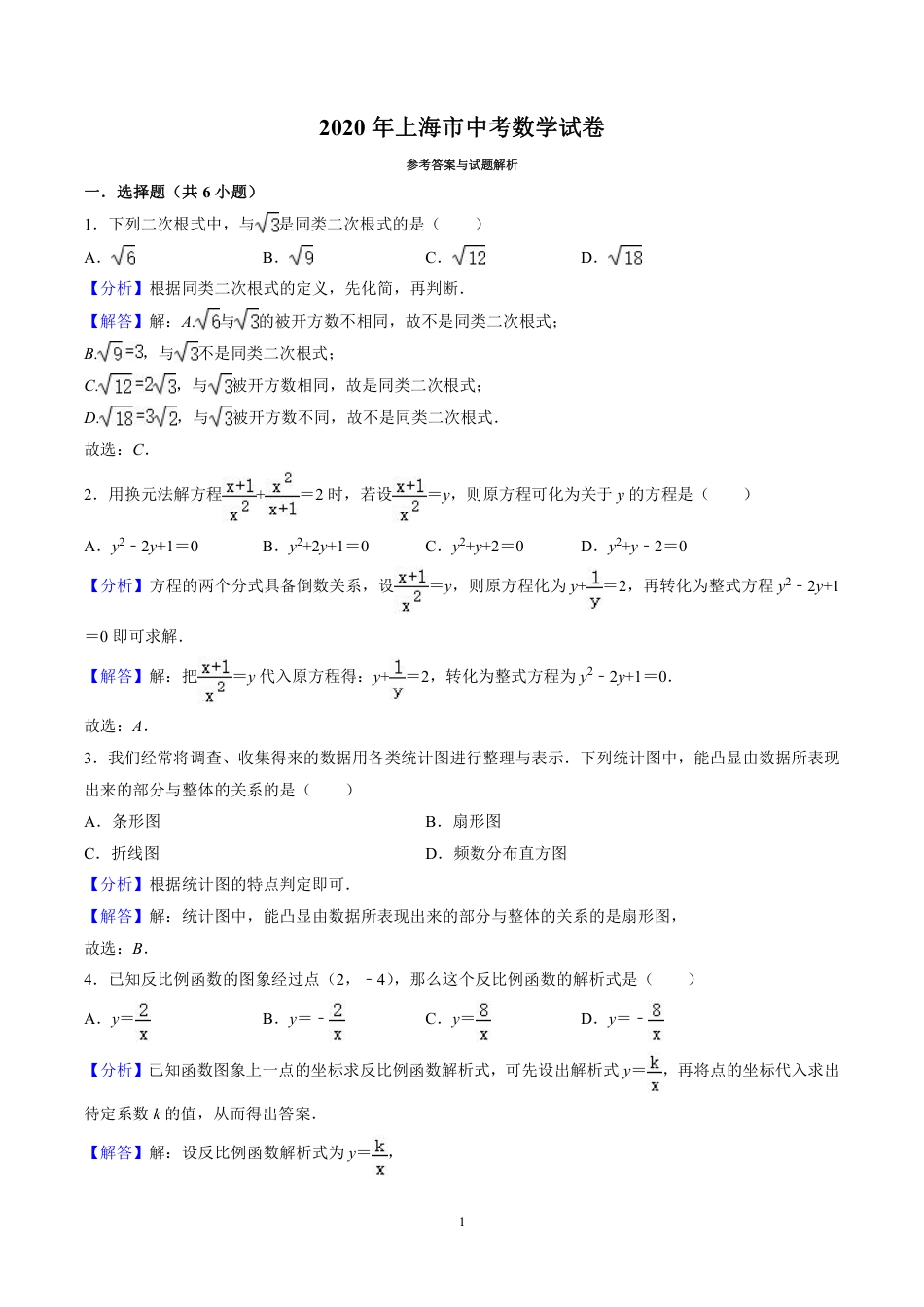 2020上海市中考数学试卷(含详细答案).pdf_第1页