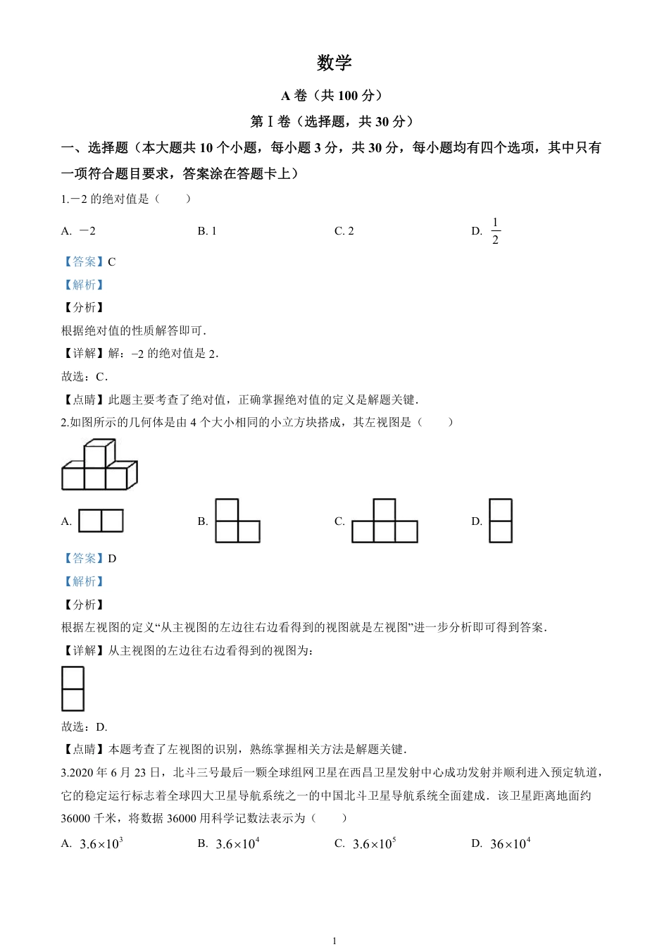 2020四川省成都市中考数学试卷(含详细答案).pdf_第1页