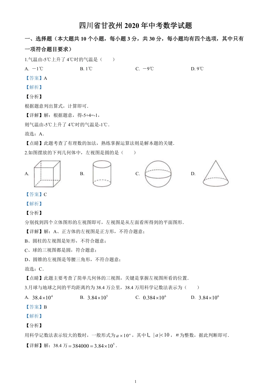 2020四川省甘孜市中考数学试卷(含详细答案).pdf_第1页