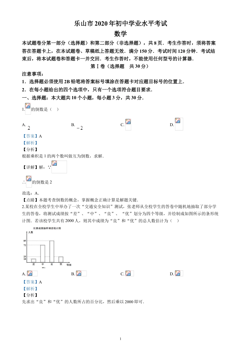 2020四川省乐山市中考数学试卷(含详细答案).doc_第1页