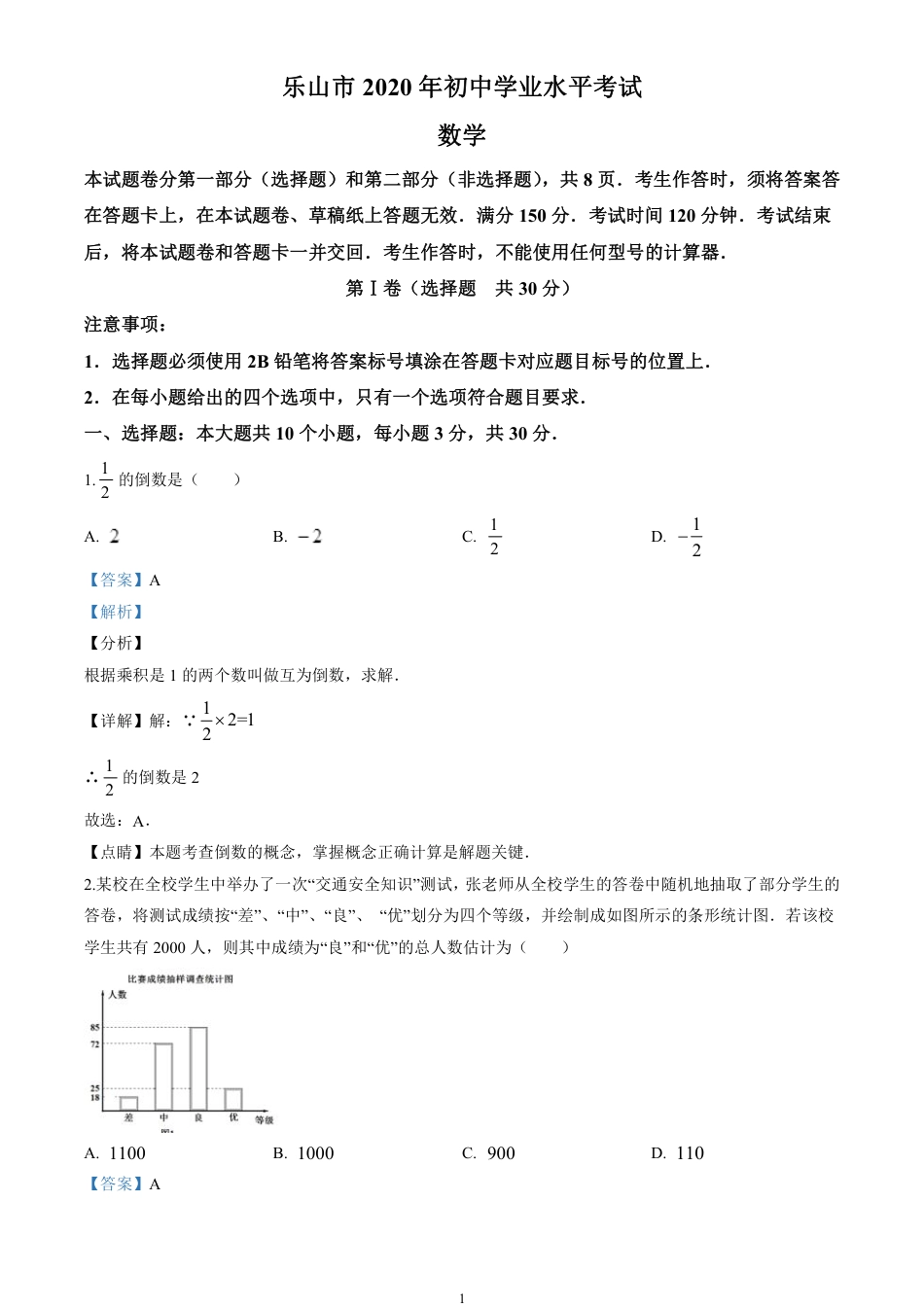 2020四川省乐山市中考数学试卷(含详细答案).pdf_第1页