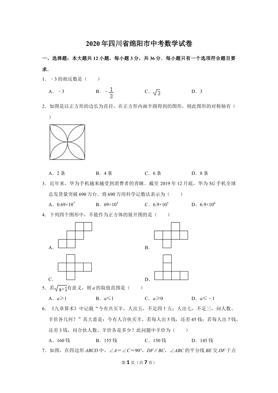 2020四川省绵阳市中考数学试卷(含详细答案).doc_第1页