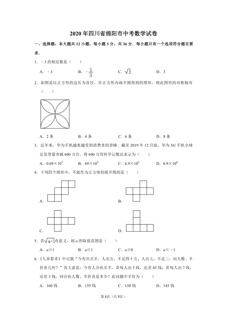 2020四川省绵阳市中考数学试卷(含详细答案).pdf_第1页