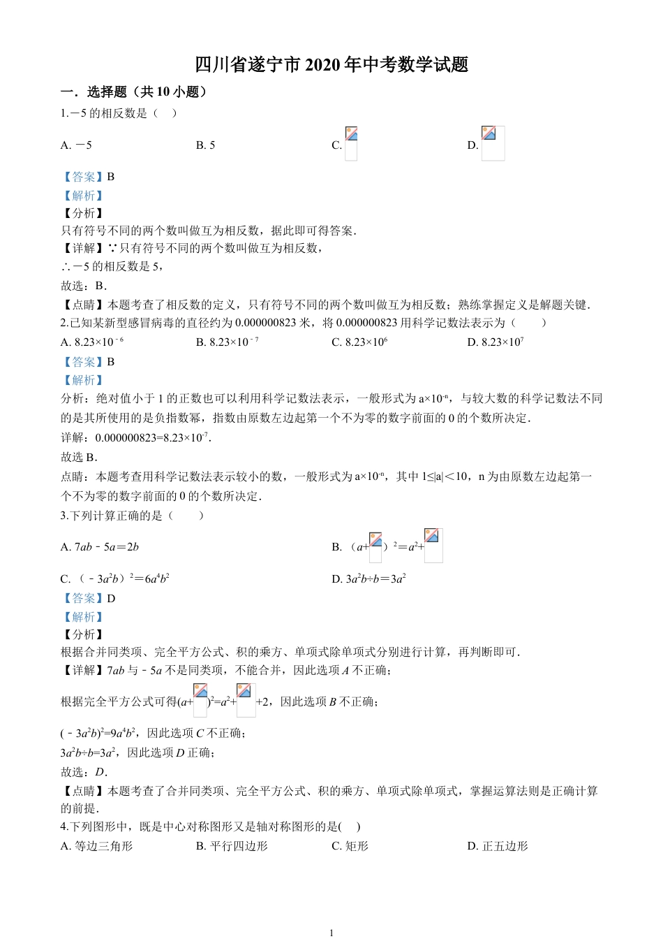 2020四川省遂宁市中考数学试卷(含详细答案).doc_第1页